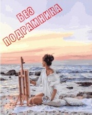 Картина по номерам Paintboy БЕЗ ПОДРАМНИКА PKN 25437 Жизнь у моря 40х50 см