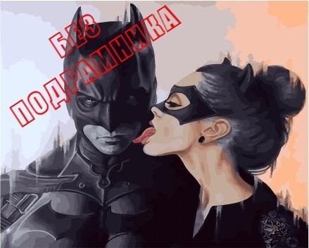 Картина по номерам Paintboy БЕЗ ПОДРАМНИКА PKN 24059 Бэтмен и Женщина-кошка 40х50 см фото 1